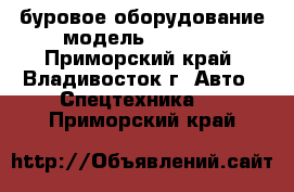 буровое оборудование модель DAD2400 - Приморский край, Владивосток г. Авто » Спецтехника   . Приморский край